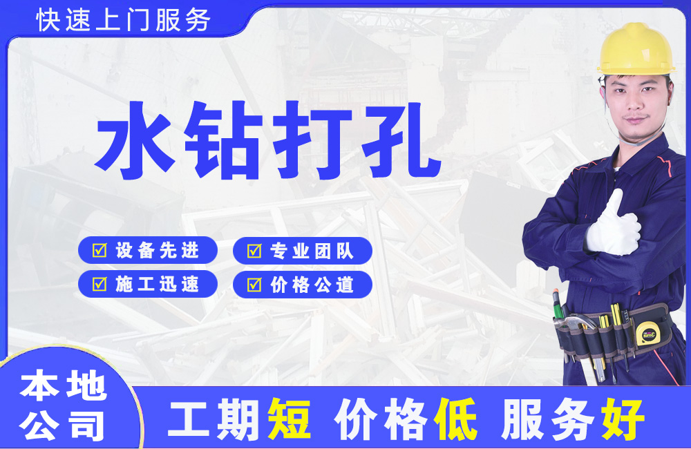 大新水钻打孔