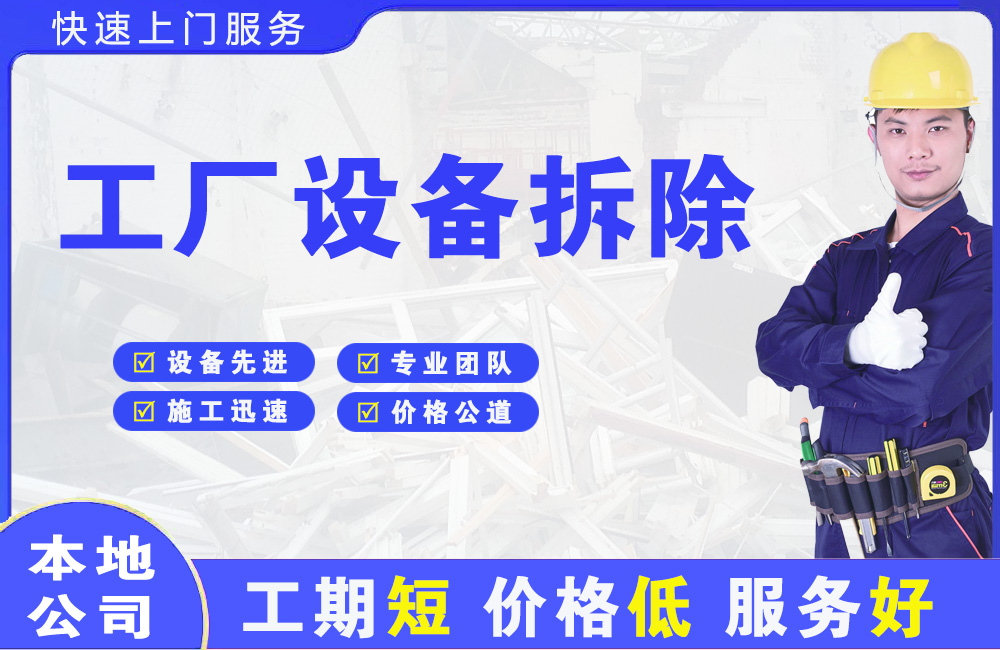 大新工厂设备拆除